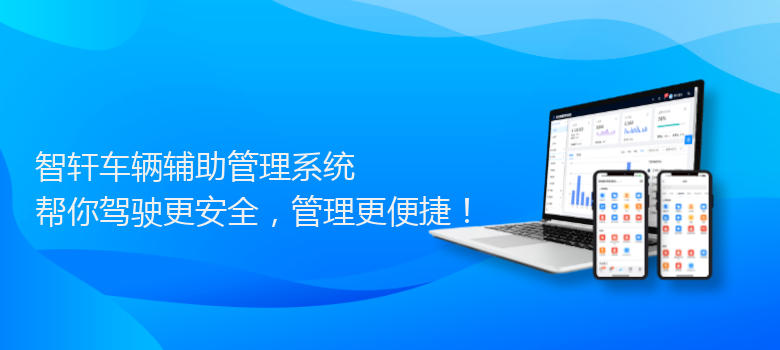 车辆辅助管理系统